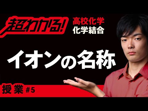 イオンの名称【高校化学】～化学結合＃５