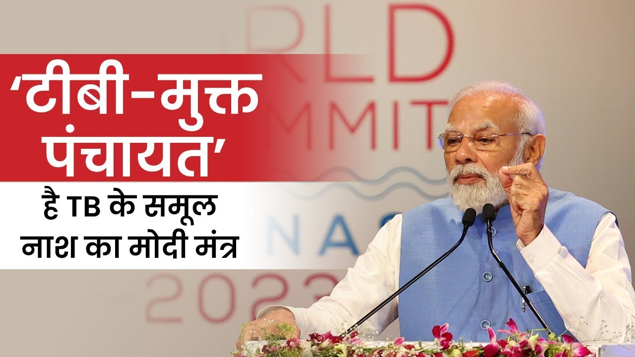 TB-Mukt Panchayat Initiative से 2025 तक भारत से होगा TB का खात्मा!