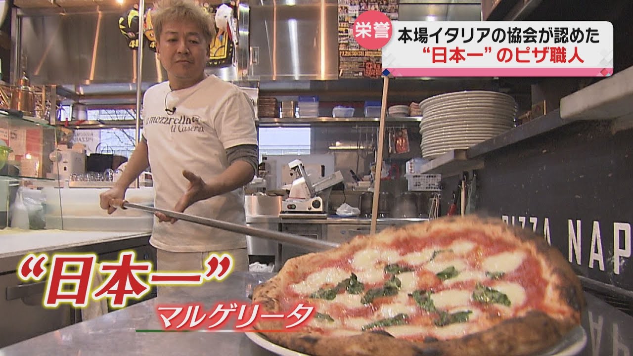 【日本一】本場イタリアの協会が認めた“日本一”のピザ職人