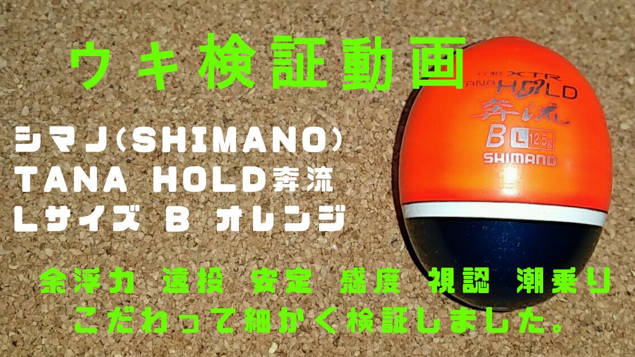 円錐ウキ 比較 シマノ Shimano タナホールド Tanahold 奔流 Lサイズ B 検証 Vol 64 フカセ釣りのウキマニア 磯釣り ウキ浮力 うき ウキ種類 ウキオモリ Youtube