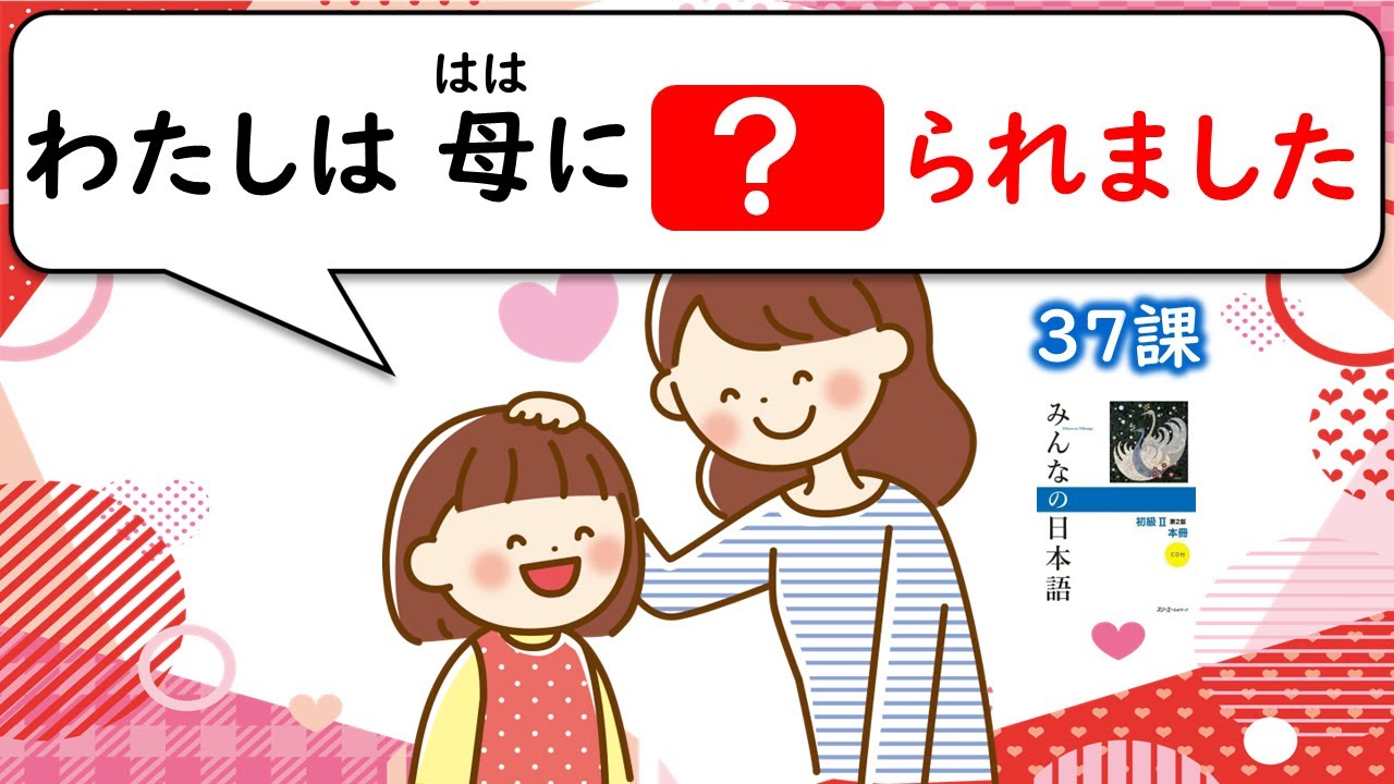 【37課】《受身（うけみ）Passive》「～れる・～られる」【みんなの日本語／Minna no Nihongo】