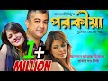 Porokiya || পরকীয়া || Hillol & Tinni | Bangla New Natok | 2021| #banglanatok2023,#viral