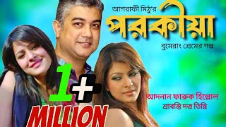 Porokiya || পরকীয়া || Hillol & Tinni | Bangla New Natok | 2021| #banglanatok2023,#viral