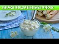 Заварной крем для вафельных трубочек 🥖 Как приготовить ЗАВАРНОЙ КРЕМ для ТРУБОЧЕК