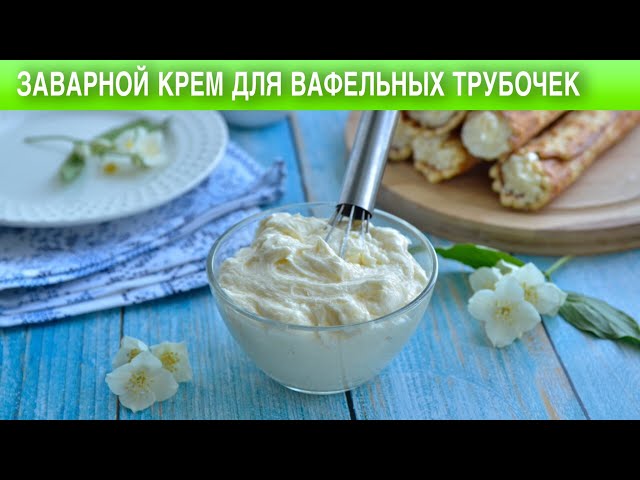 крем чиз рецепт для вафельных трубочек | Дзен