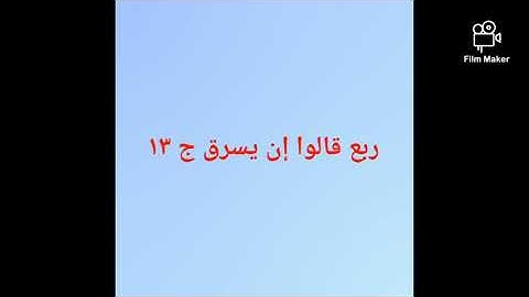 ربع قالوا إن يسرق سورة يوسف ج ١٣