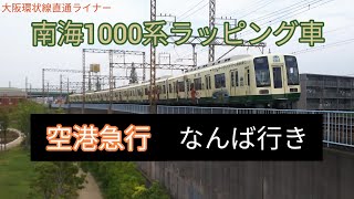 南海1000系ラッピング車 空港急行 なんば行き