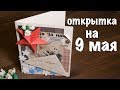 Открытка на 9 мая. Скрапбукинг открытка. scrapbooking card