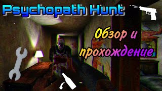 Первая Часть Психопата Ханта | Psychopath Hunt.