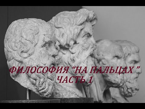 Философия на пальцах. Часть 1. Как люди познают мир: Гноссеология