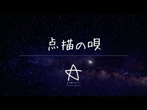 点描の唄　うたって(もらって)みた