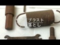 サンドブラスト (サンドブラスター) サビ落とし #8
