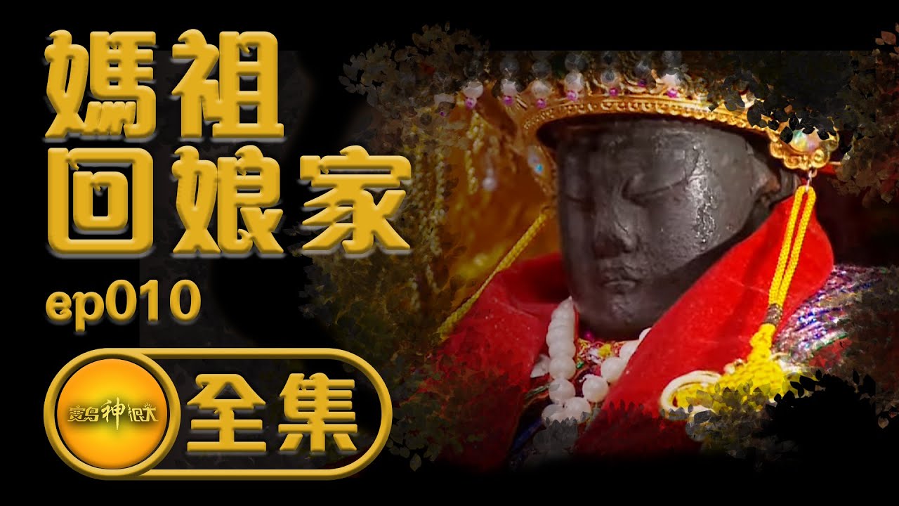 【媽祖回娘家】渡海啦 ～跟著媽祖回湄洲 ！台灣陣頭文化，當地人直呼：沒看過！ | 寶島神很大 ep.010