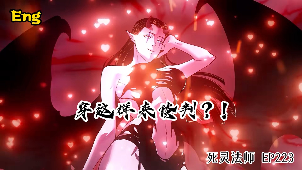 🔥🔥Multi sub｜ [中/En]｜【最新单集】｜Necromancer: I Am Cataclysm
