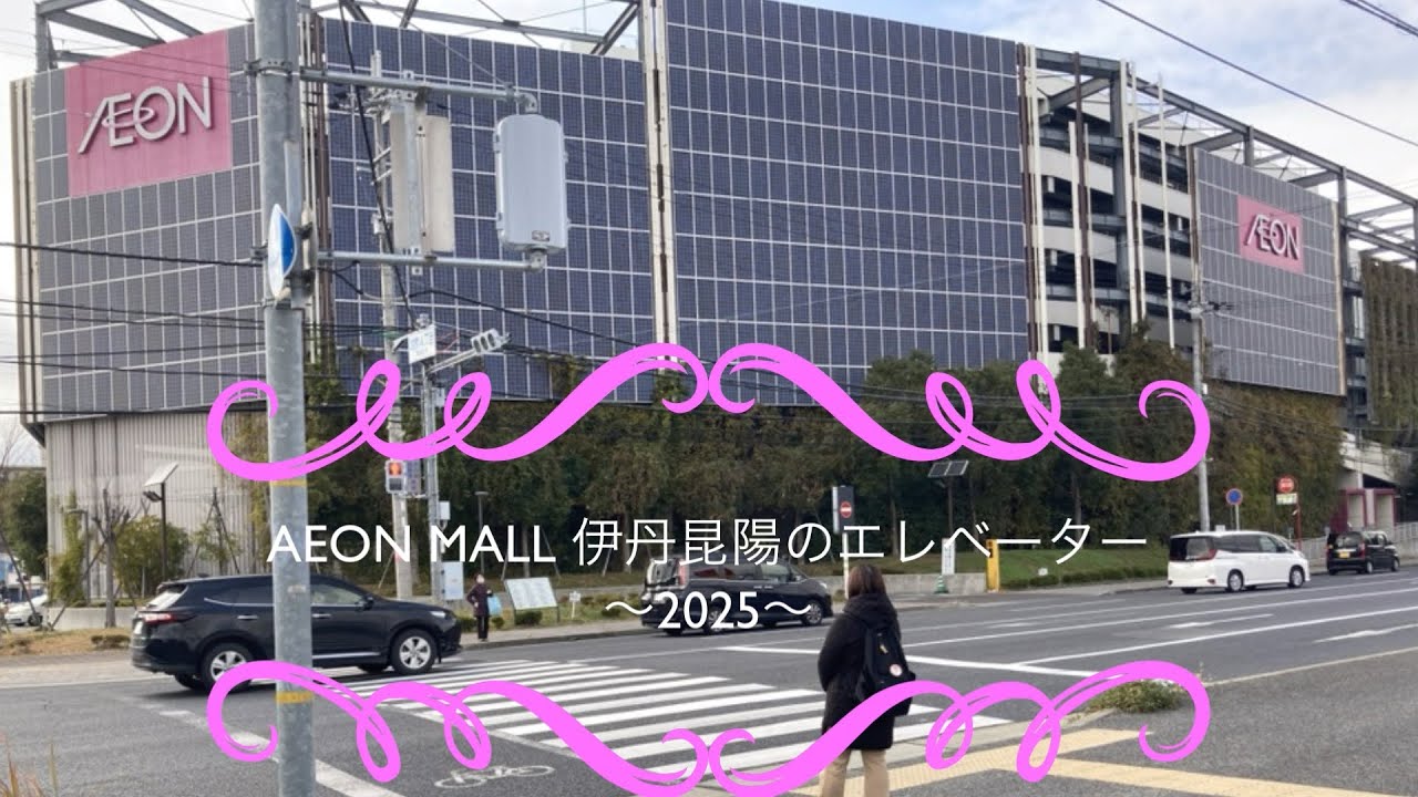 AEON MALL 伊丹昆陽のエレベーター〜2025〜