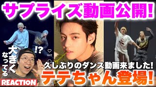 【BTS V】テテちゃんが久しぶりにダンス動画を公開！一体どんな踊りを見せてくれるのか！？