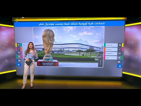 "منح كأس العالم لقطر كان خطأ".. رئيس فيفا السابق يصرح، ووزير خارجية قطر يقول: "منتقدو قطر متعجرفون"