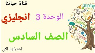 الوحدة الثالثة انجليزي كتاب التمارين الصف السادس