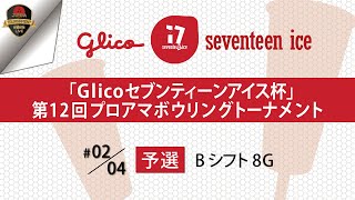 『Ｇｌｉｃｏセブンティーンアイス杯 』第１２回プロアマボウリングトーナメント・予選Ｂシフト