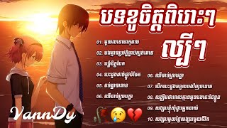 បទសេដ 🥀😢💔 ជ្រេីសជេីសបទ​ ពិរោះៗ​ ល្បីៗ​,​ Khmer Sad Song Popular Collection Lyrics 🥀😢💔