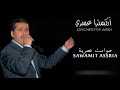 Orchestre El Assri 2017 Sawamit Assria أوركسترا العسري 2017 صوامت عصرية