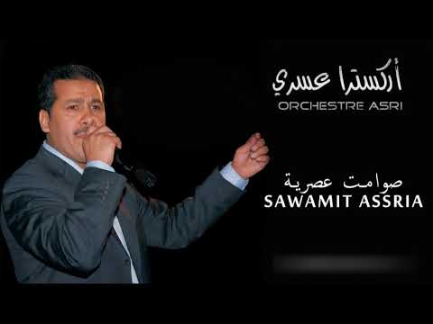 Orchestre El Assri 2017 Sawamit Assria أوركسترا العسري 2017 صوامت عصرية