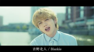 吉野北人 / Blankie (MUSIC SHORT)