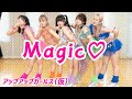 【Dance Practice】Magic♡/アップアップガールズ(仮)
