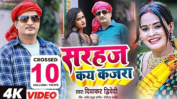 #Video | सरहज कय कजरा | #Diwakar_Dwivedi | Ft #Pallavi Singh | New Bhojpuri Song 2022