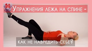 ► Упражнения лежа на спине - как не навредить себе? Восстановление поясницы(Упражнения для поясничного отдела. Получите бесплатно новый авторский курс «Секреты лечения поясничного..., 2016-03-10T10:33:59.000Z)