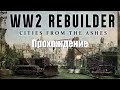 WW2 Rebuilder - Прохождение #4