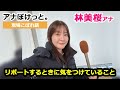 【アナぽけっと。】「リポートするときに気をつけていること」林美桜