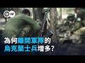 為何越來越多烏克蘭士兵離開軍隊?