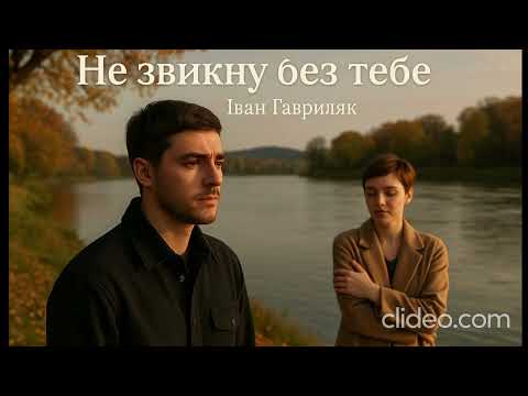 Не звикну без тебе Іван Гавриляк авторська Suno AI Music Clideo