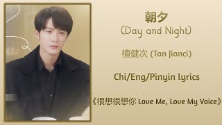 朝夕 (Day and Night) - 檀健次 (Tan Jianci)《很想很想你 Love Me, Love My Voice》Chi/Eng/Pinyin lyrics