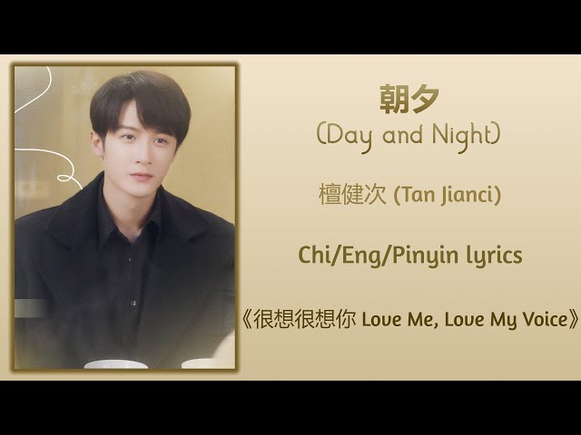 朝夕 (Day and Night) - 檀健次 (Tan Jianci)《很想很想你 Love Me, Love My Voice》Chi/Eng/Pinyin lyrics class=