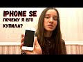 Отзыв об iPhone SE. Почему я купила его в 2019-ом году