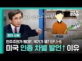 [정치·사회 ep.1-5] 미국 인종 차별 발언 증가 이유｜'민주주의가 뭔데?, 국가가 뭐?' 유시민 작가｜차이나는 클라스｜JTBC 170312