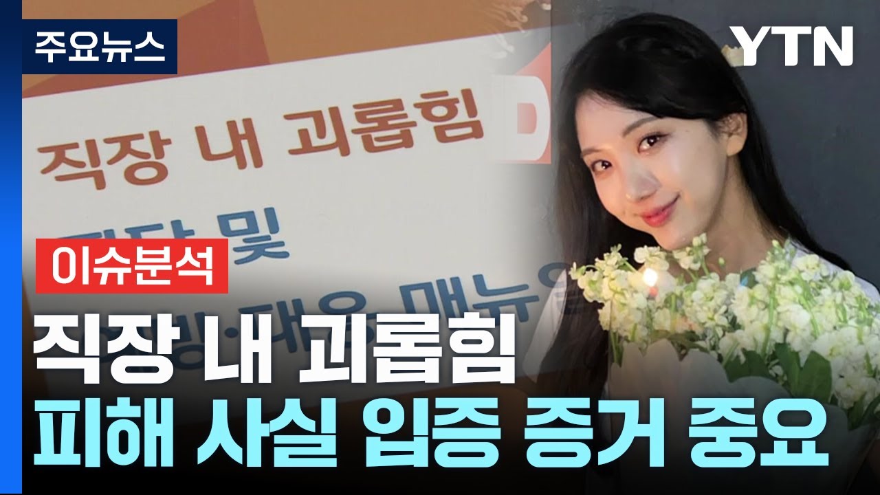 사회 초년생 울리는 직장 내 괴롭힘...대응 방법은? / YTN