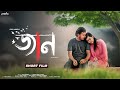   jaan  bangla romantic short film 2021  prio ahmed  hridita sharmin  chapter 1  prioflix