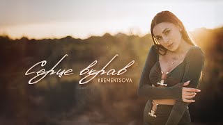 KREMENTSOVA -  Серце вкрав (OFFICIAL VIDEO 2024)