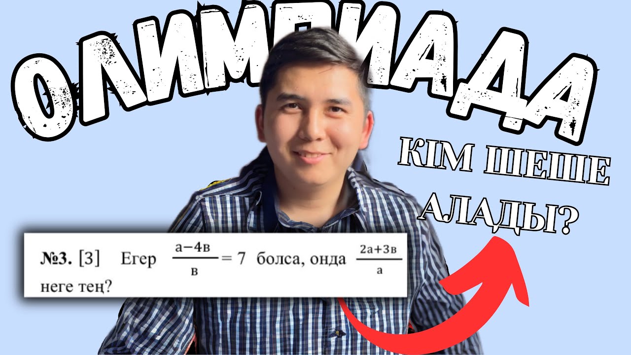 99% АДАМ ҚАТЕЛЕСЕТІН ЕСЕПТЕР | 8 СЫНЫП ІРІКТЕУ ОЛИМПИАДАСЫ | ҰБТ 2024 МАТ САУАТ