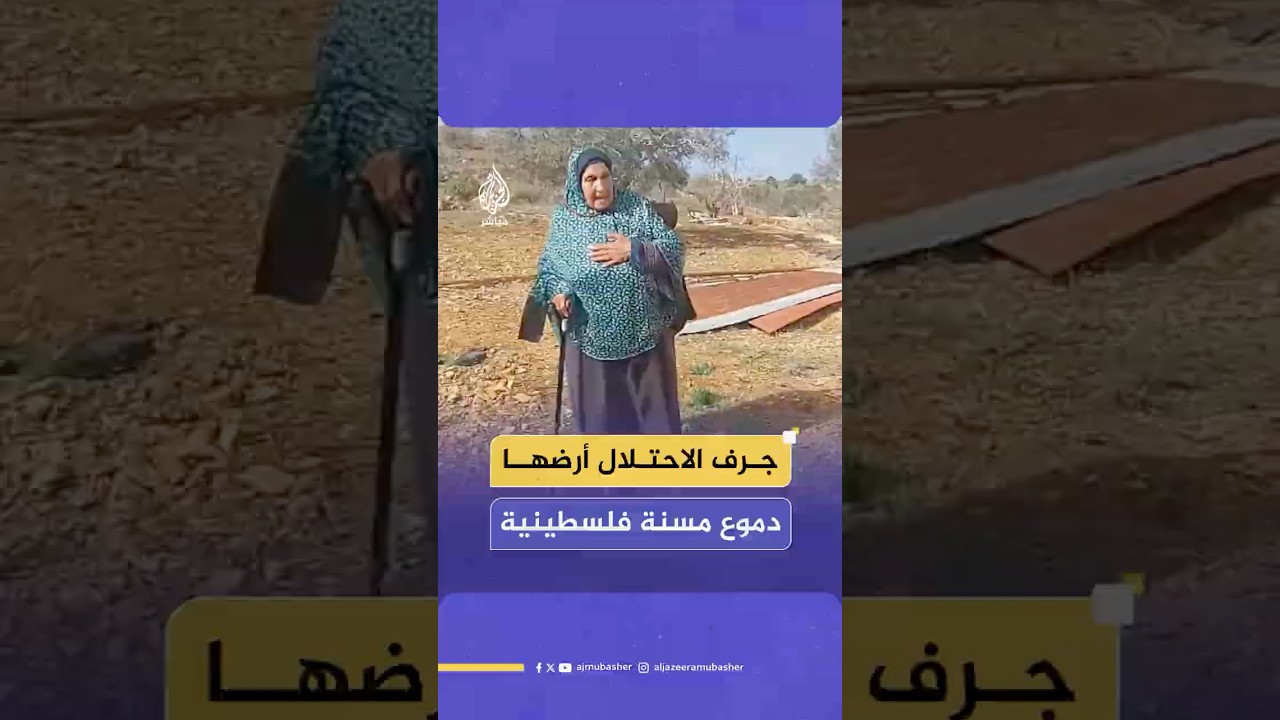قهرة وحزن المسنة الفلسطينية "أم مجدي" وهي تبكي على أرضها التي جرفها الاحـتـلال