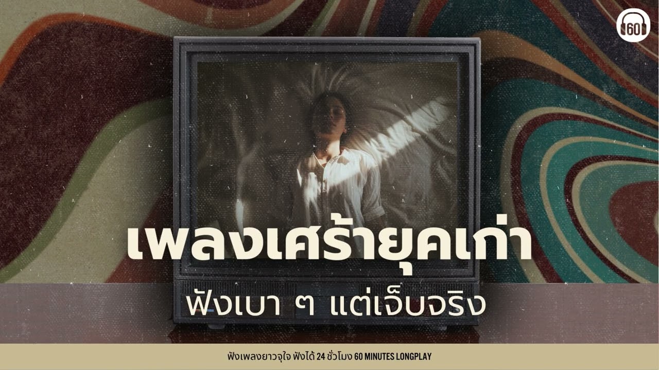 เพลงเศร้ายุคเก่า ฟังเบา ๆ แต่เจ็บจริง【LONGPLAY】