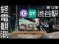 【走行シーン集】 終電観測@田園都市線渋谷駅