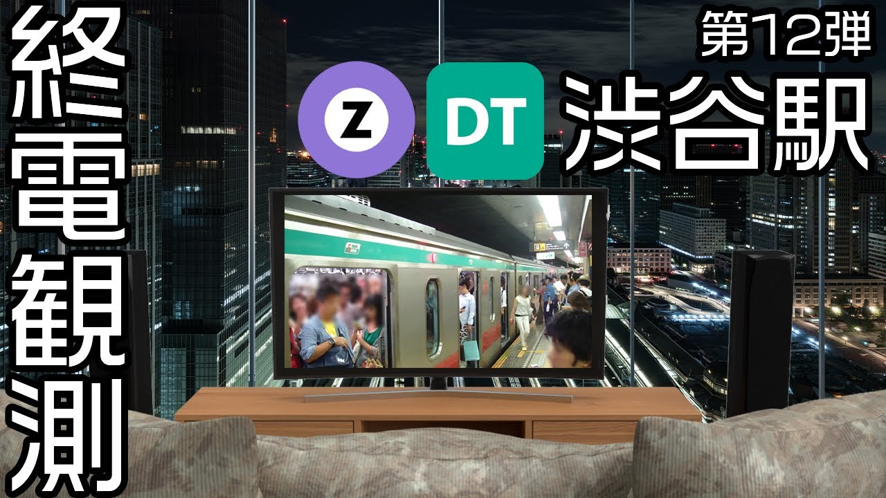 【走行シーン集】 終電観測@田園都市線渋谷駅