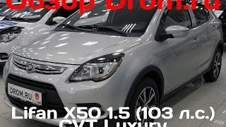 Lifan X50 2015 1.5 (103 л.с.) CVT Luxury - видеообзор