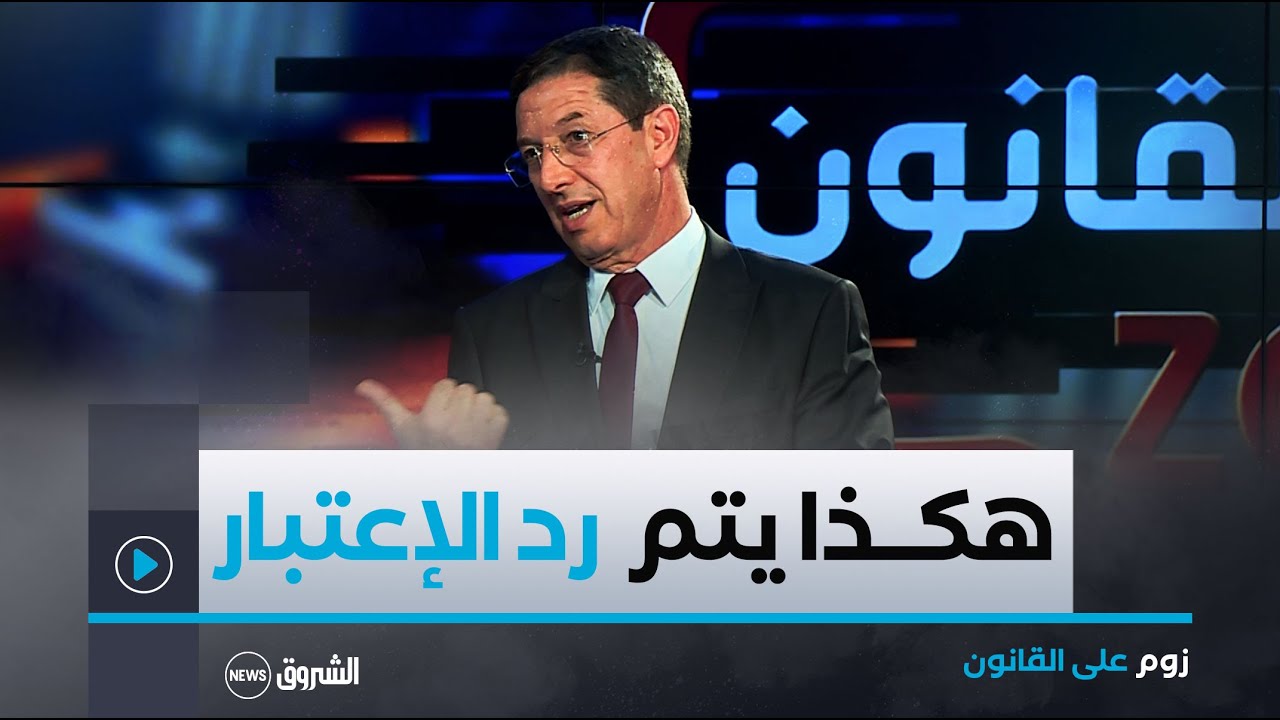 زوم على القانون | المحامي #نجيب_بيطام يكشف متى وكيف يتم 