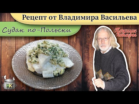 Судак по-польски