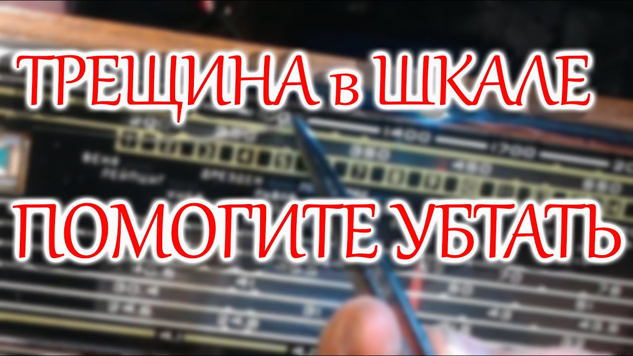 Трещина в шкале радиоприемника Океан - 209. Возможно ли её убрать ...